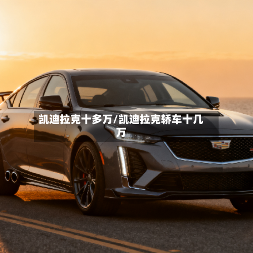 凯迪拉克十多万/凯迪拉克轿车十几万-第3张图片