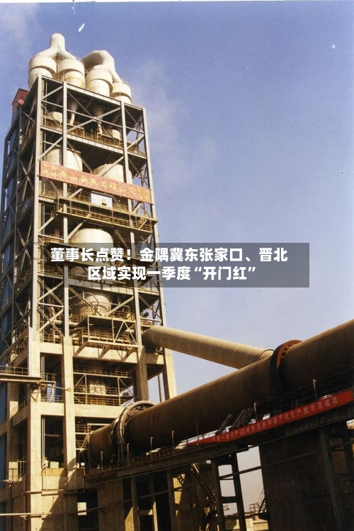 董事长点赞！金隅冀东张家口、晋北区域实现一季度“开门红”-第2张图片