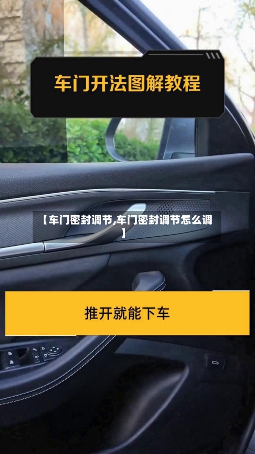 【车门密封调节,车门密封调节怎么调】-第3张图片