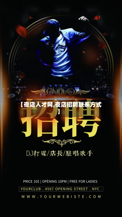 【夜店人才网,夜店招聘联系方式】-第1张图片