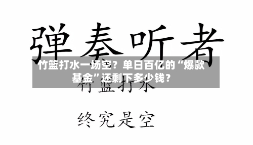 竹篮打水一场空？单日百亿的“爆款基金”还剩下多少钱？-第2张图片