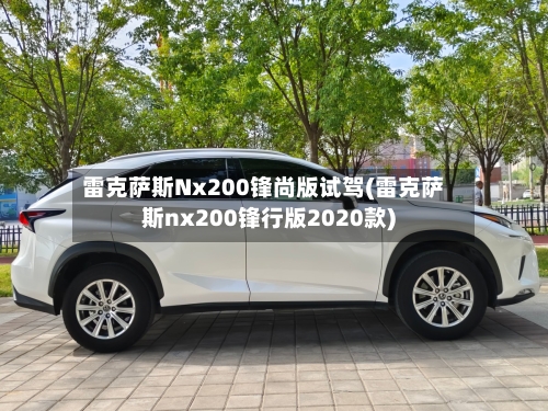 雷克萨斯Nx200锋尚版试驾(雷克萨斯nx200锋行版2020款)-第1张图片