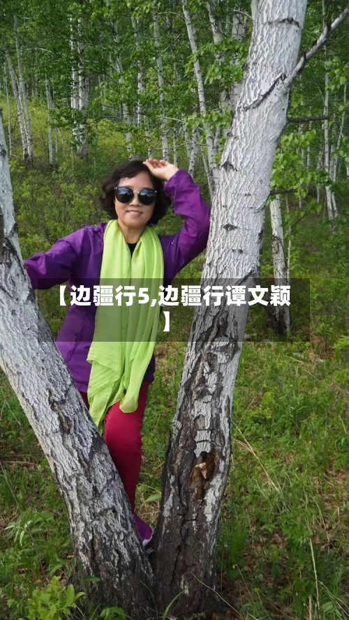 【边疆行5,边疆行谭文颖】-第3张图片