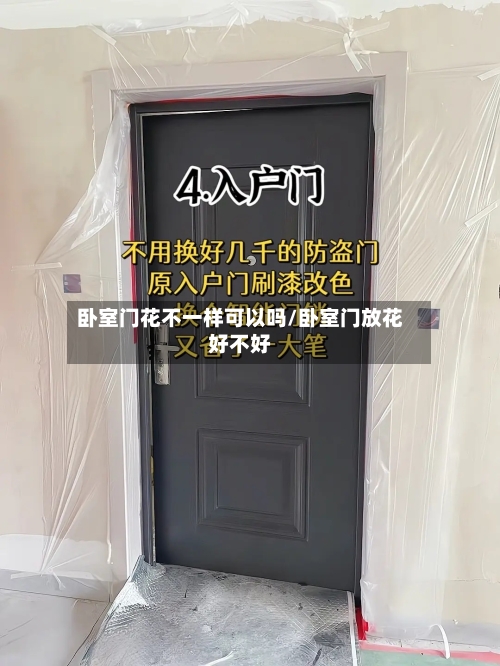 卧室门花不一样可以吗/卧室门放花好不好-第2张图片