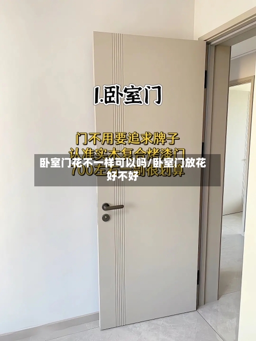 卧室门花不一样可以吗/卧室门放花好不好-第1张图片