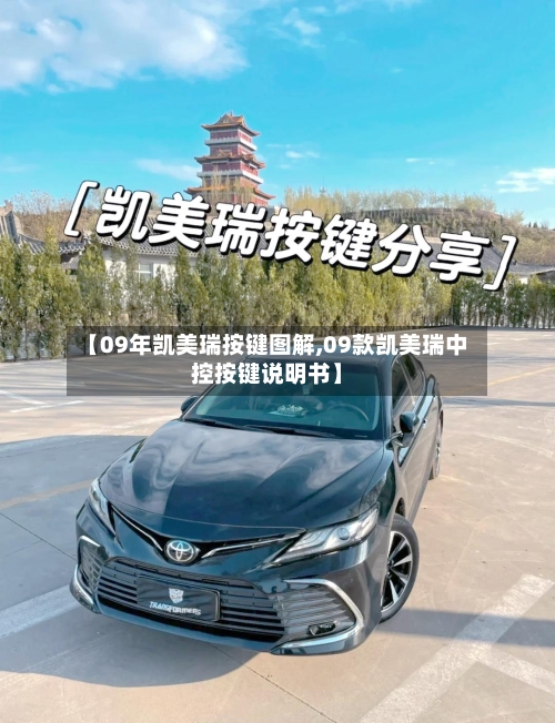 【09年凯美瑞按键图解,09款凯美瑞中控按键说明书】-第3张图片