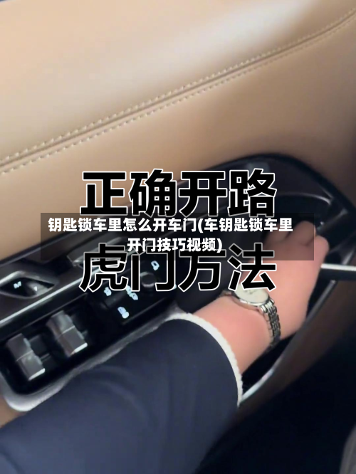 钥匙锁车里怎么开车门(车钥匙锁车里开门技巧视频)-第3张图片