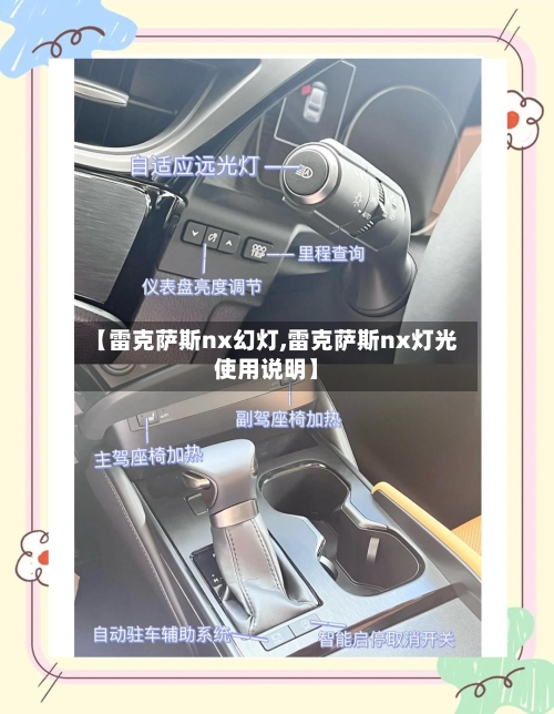 【雷克萨斯nx幻灯,雷克萨斯nx灯光使用说明】-第1张图片