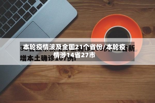 本轮疫情波及全国21个省份/本轮疫情涉14省27市-第3张图片