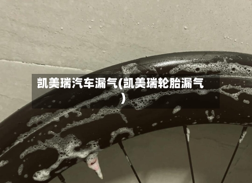 凯美瑞汽车漏气(凯美瑞轮胎漏气)-第3张图片