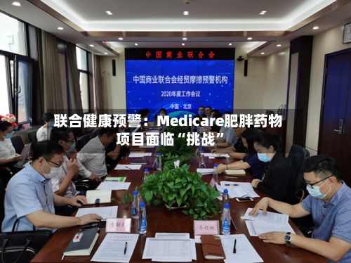 联合健康预警：Medicare肥胖药物项目面临“挑战”-第1张图片