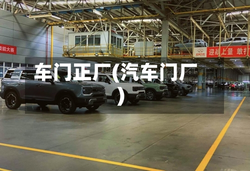 车门正厂(汽车门厂)-第2张图片