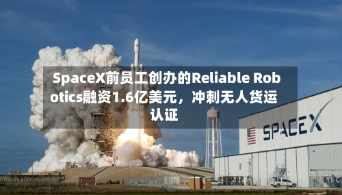 SpaceX前员工创办的Reliable Robotics融资1.6亿美元，冲刺无人货运认证-第2张图片