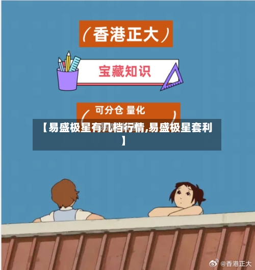 【易盛极星有几档行情,易盛极星套利】-第3张图片