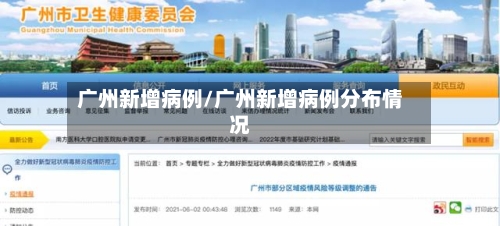 广州新增病例/广州新增病例分布情况-第1张图片
