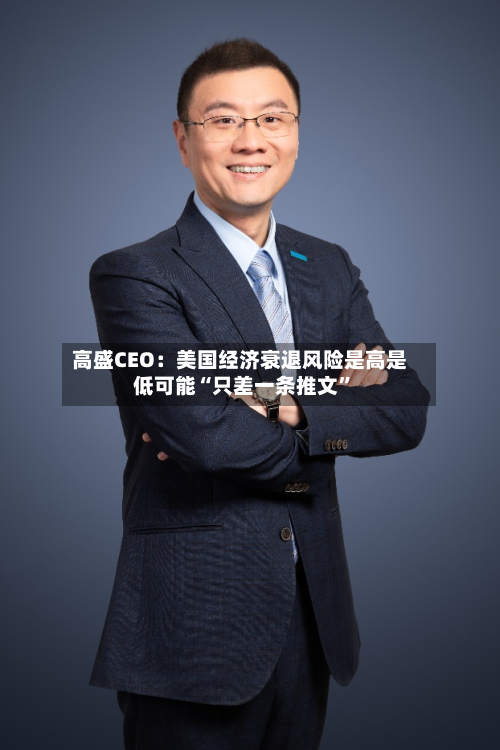 高盛CEO：美国经济衰退风险是高是低可能“只差一条推文	”-第2张图片