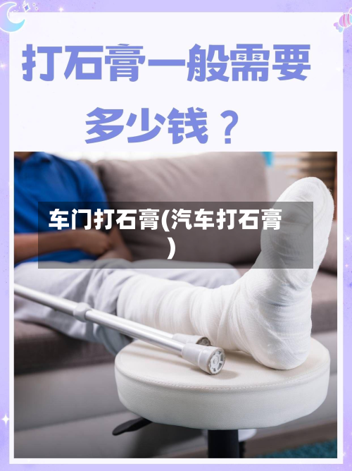 车门打石膏(汽车打石膏)-第2张图片