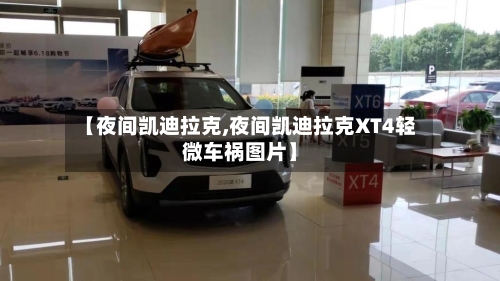 【夜间凯迪拉克,夜间凯迪拉克XT4轻微车祸图片】-第2张图片