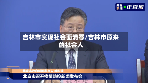 吉林市实现社会面清零/吉林市原来的社会人-第2张图片
