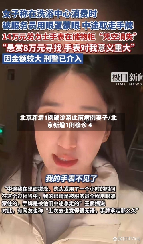 北京新增1例确诊系此前病例妻子/北京新增1例确诊 4-第2张图片