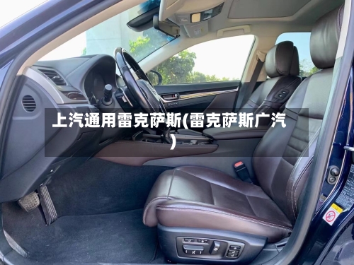 上汽通用雷克萨斯(雷克萨斯广汽)-第2张图片