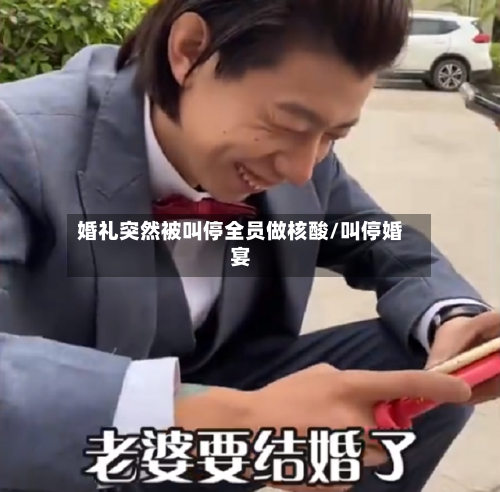 婚礼突然被叫停全员做核酸/叫停婚宴-第1张图片