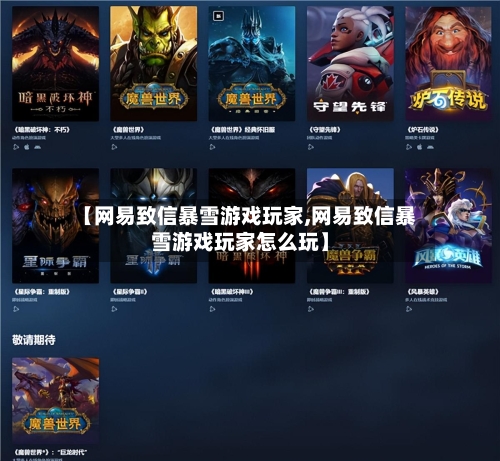 【网易致信暴雪游戏玩家,网易致信暴雪游戏玩家怎么玩】-第1张图片