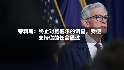 蒂利斯：终止对鲍威尔的调查	，我便支持你的任命通过-第2张图片