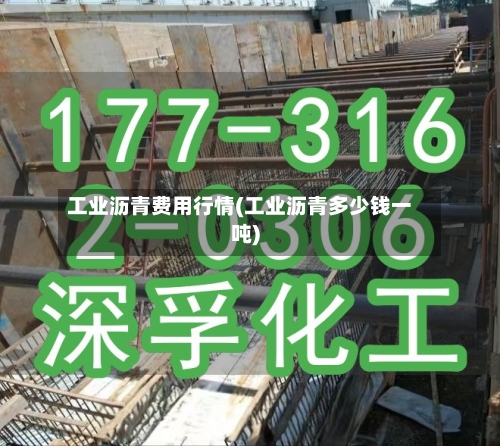 工业沥青费用行情(工业沥青多少钱一吨)-第1张图片