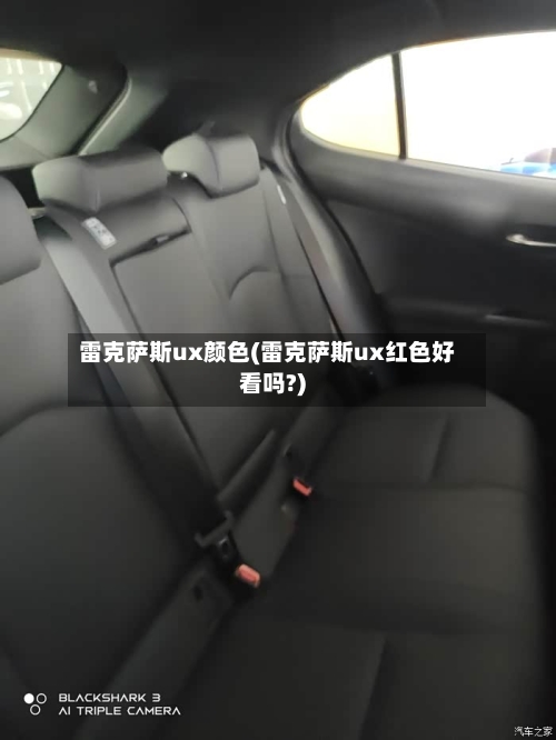 雷克萨斯ux颜色(雷克萨斯ux红色好看吗?)-第2张图片