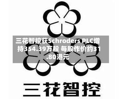 三花智控获Schroders PLC增持354.39万股 每股作价约31.80港元-第1张图片
