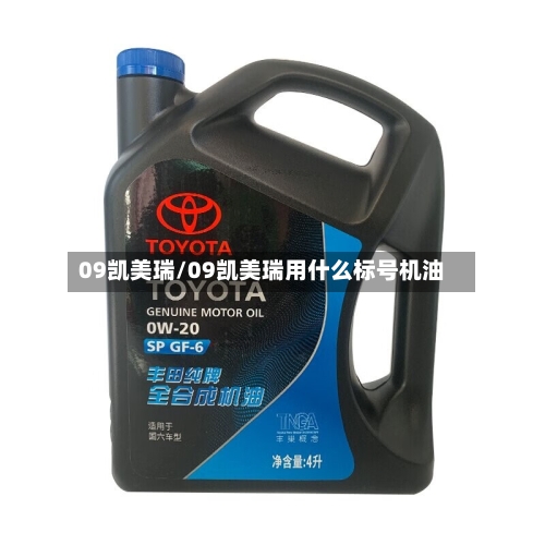 09凯美瑞/09凯美瑞用什么标号机油-第2张图片