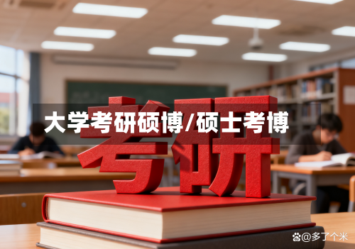 大学考研硕博/硕士考博-第1张图片