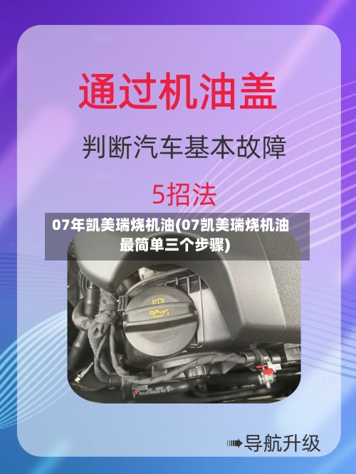 07年凯美瑞烧机油(07凯美瑞烧机油最简单三个步骤)-第1张图片