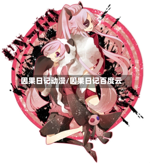 因果日记动漫/因果日记百度云-第1张图片