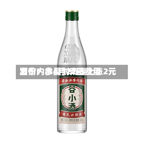 酒价内参4月22日费用发布：水晶剑南春上涨2元-第1张图片