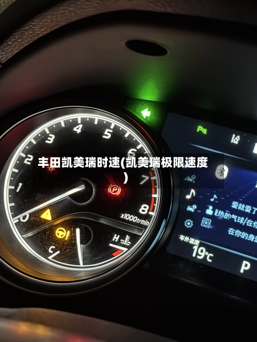 丰田凯美瑞时速(凯美瑞极限速度)-第3张图片