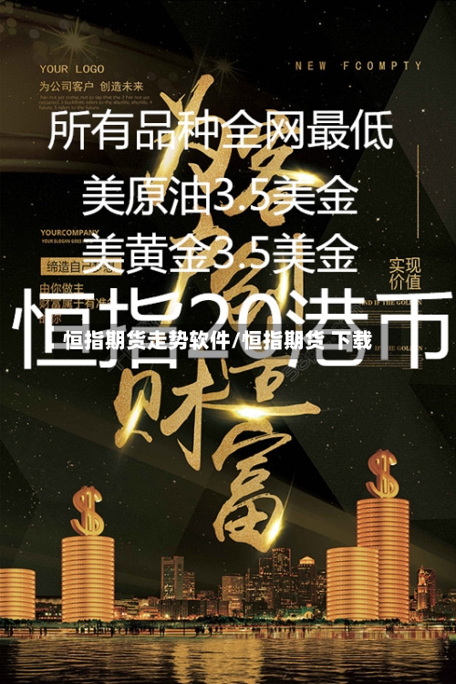 恒指期货走势软件/恒指期货 下载-第1张图片