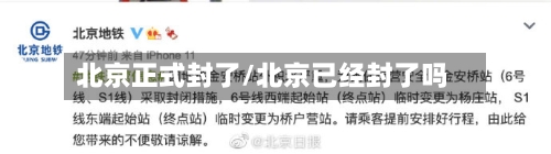 北京正式封了/北京已经封了吗-第1张图片