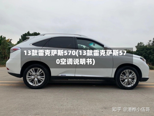 13款雷克萨斯570(13款雷克萨斯570空调说明书)-第1张图片