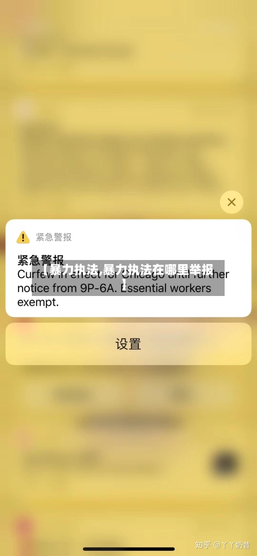 【暴力执法,暴力执法在哪里举报】-第3张图片