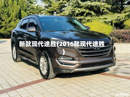 新款现代途胜(2016款现代途胜)-第3张图片