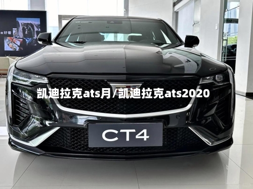 凯迪拉克ats月/凯迪拉克ats2020-第1张图片