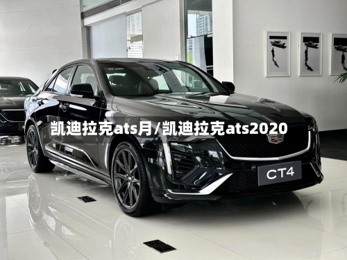 凯迪拉克ats月/凯迪拉克ats2020-第2张图片