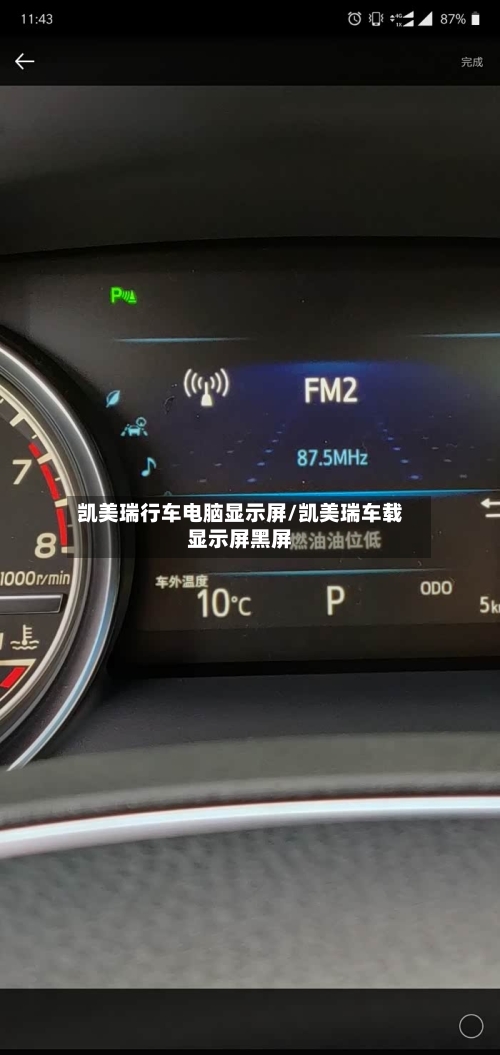 凯美瑞行车电脑显示屏/凯美瑞车载显示屏黑屏-第1张图片