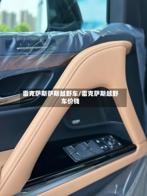 雷克萨斯萨斯越野车/雷克萨斯越野车价钱-第2张图片