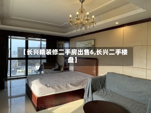 【长兴精装修二手房出售6,长兴二手楼盘】-第3张图片