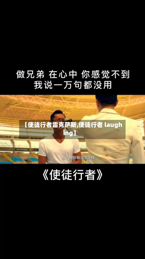 【使徒行者雷克萨斯,使徒行者 laughing】-第1张图片