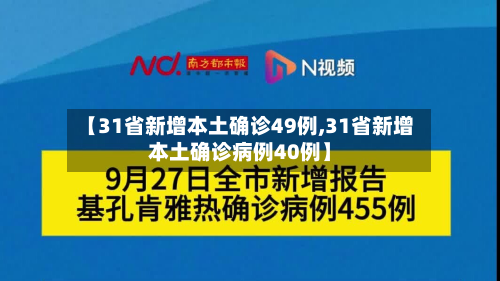 【31省新增本土确诊49例,31省新增本土确诊病例40例】-第2张图片