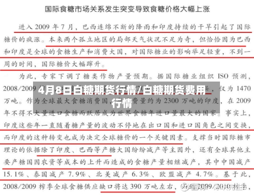 4月8日白糖期货行情/白糖期货费用行情-第1张图片